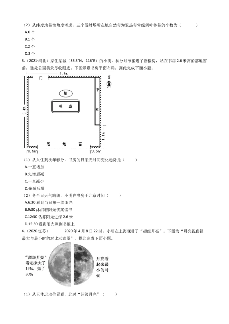 高考地理五年真题分类汇编（2017-2021）第4讲地球的自转运动及其地理意义(学生版)_新高考复习资料_2022年新高考复习资料