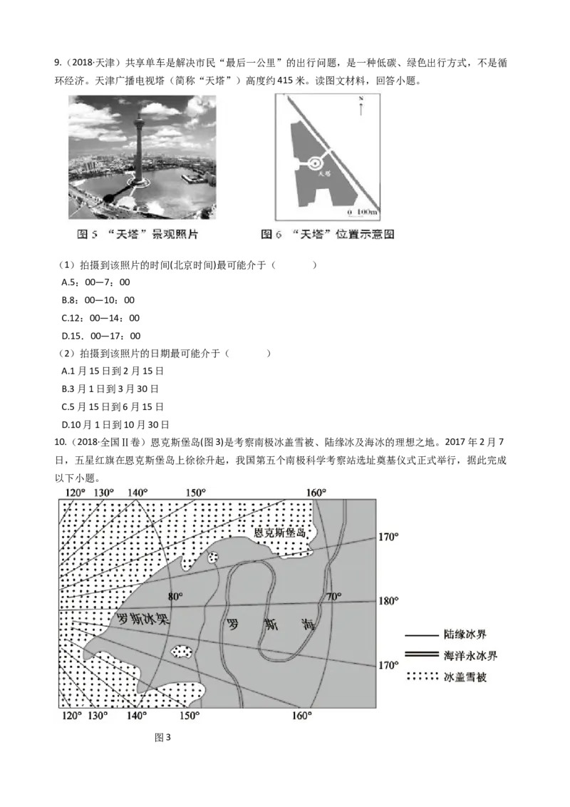 高考地理五年真题分类汇编（2017-2021）第4讲地球的自转运动及其地理意义(学生版)_新高考复习资料_2022年新高考复习资料