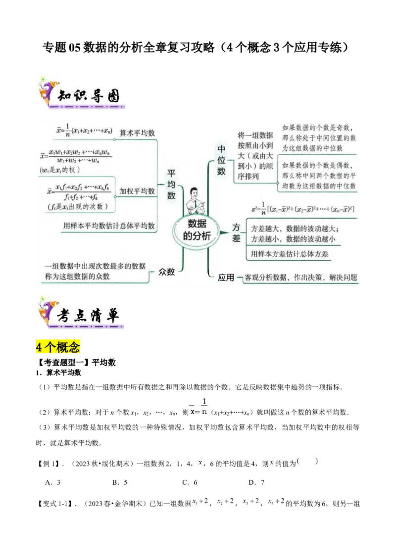专题05数据的分析全章复习攻略（4个概念3个应用专练）学生版_初中数学_八年级数学下册（人教版）_期末专项复习-U276_2024版