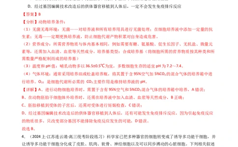热点04遗传前沿科技（解析版）_2024年新高考资料_3.2024专项复习_2024年高考生物热点&middot;重点&middot;难点专练（新高考专用）