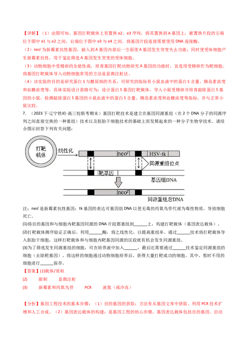 热点04遗传前沿科技（解析版）_2024年新高考资料_3.2024专项复习_2024年高考生物热点&middot;重点&middot;难点专练（新高考专用）