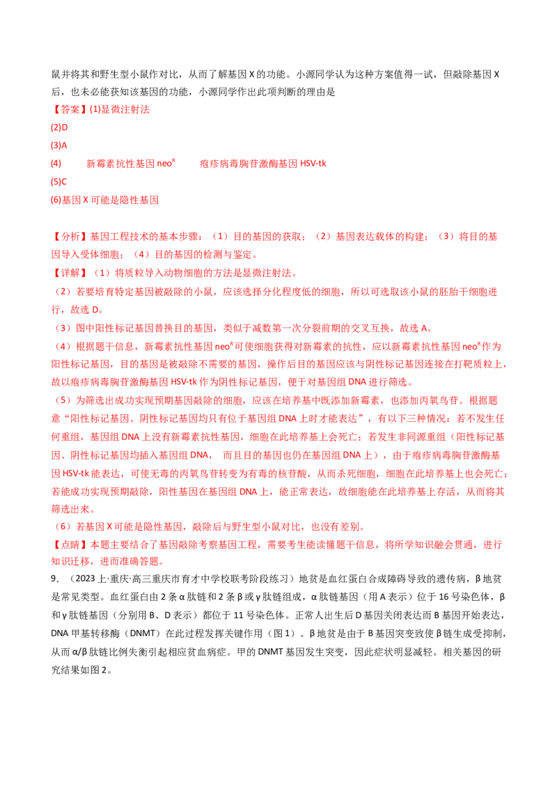 热点04遗传前沿科技（解析版）_2024年新高考资料_3.2024专项复习_2024年高考生物热点&middot;重点&middot;难点专练（新高考专用）