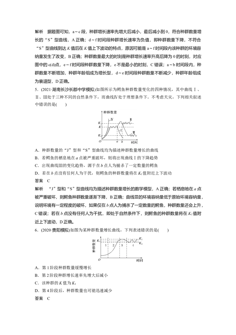 2022年高考生物一轮复习第9单元强化练19　种群的增长曲线_新高考复习资料_2022年新高考复习资料_2022年一轮复习最新版_1.2022年高考生物一轮复习全国通用版