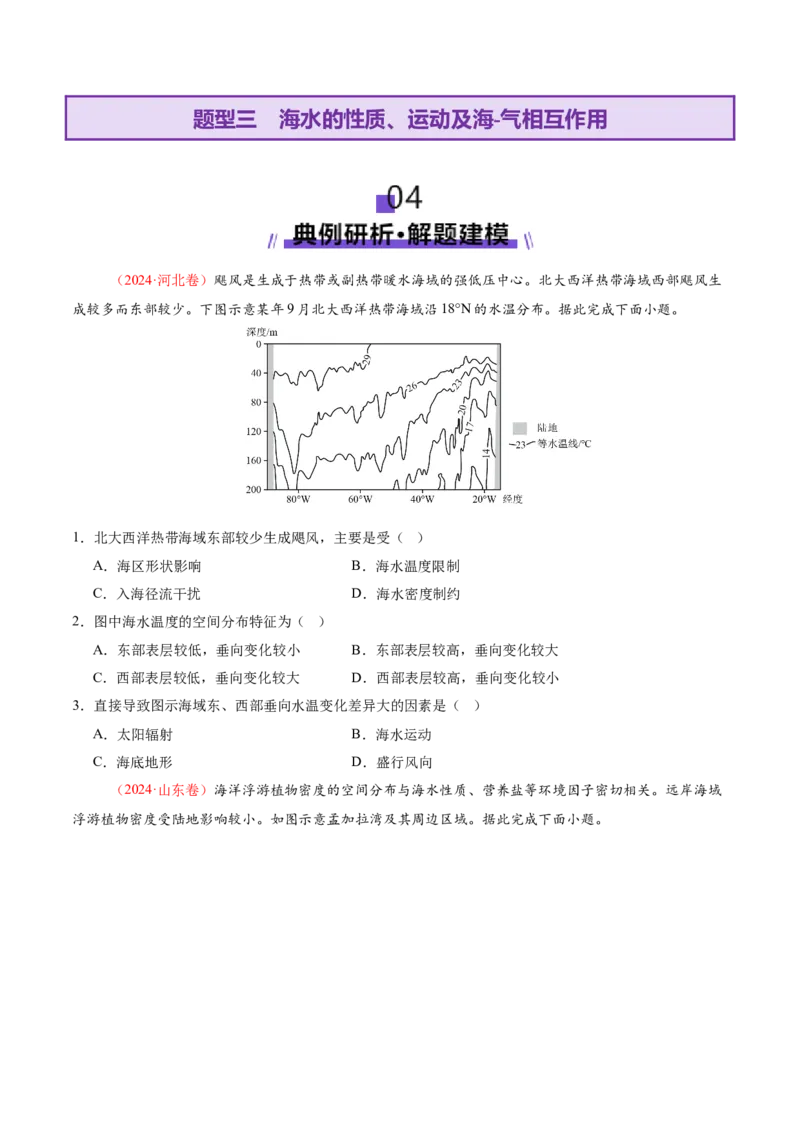 专题04水体运动（讲义）（原卷版）_2025年新高考资料_二轮复习_01高考语文等多个文件_2025年高三地理高考二轮复习专项提升_二轮讲义