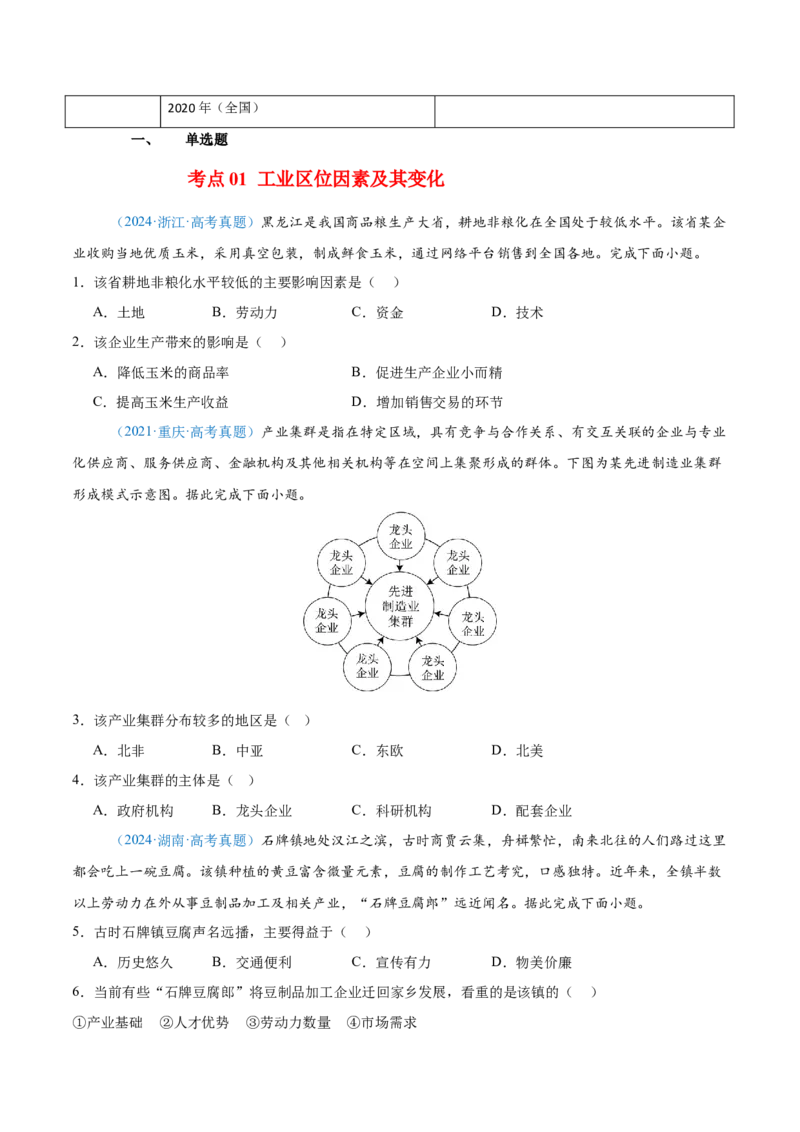 专题10工业和服务业+原卷版_2025年新高考资料_二轮复习_2025年高三地理高考二轮复习专项提升（新高考通用）3405802_真题演练