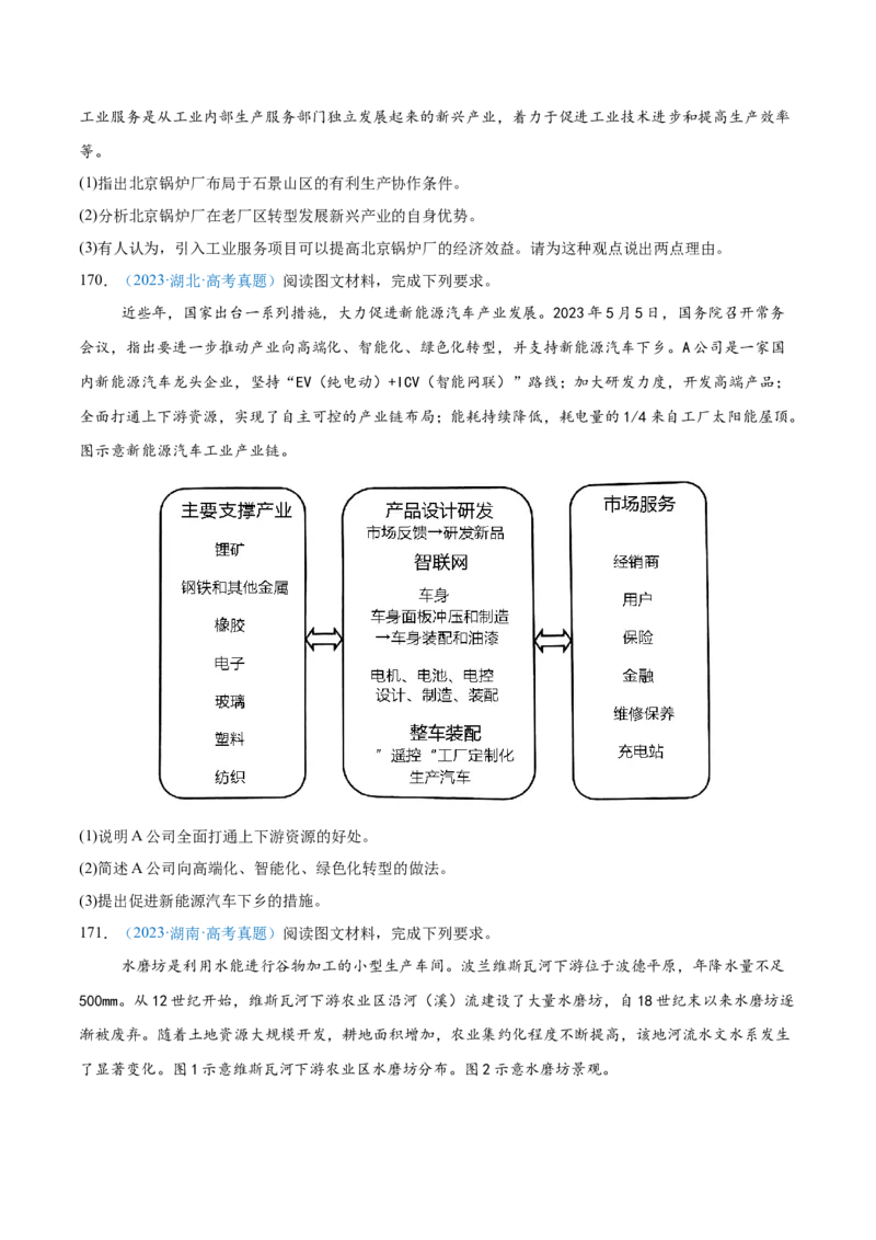 专题10工业和服务业+原卷版_2025年新高考资料_二轮复习_2025年高三地理高考二轮复习专项提升（新高考通用）3405802_真题演练