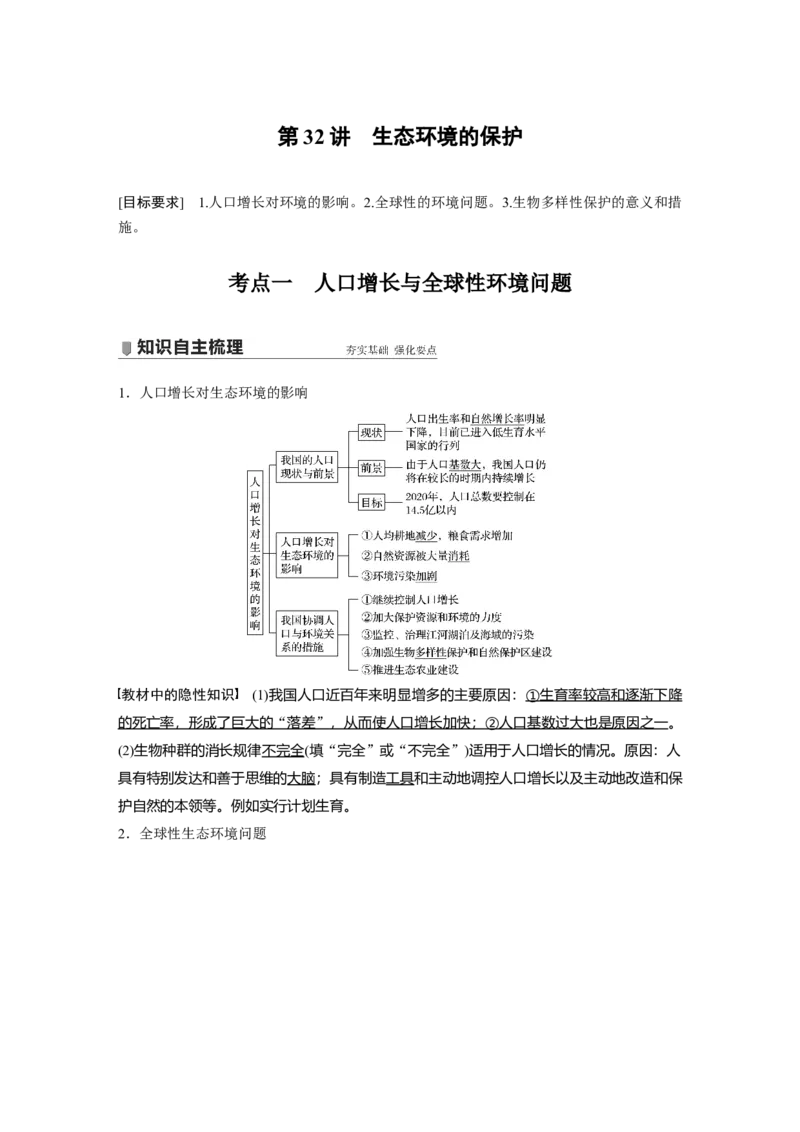 2022年高考生物一轮复习第9单元第32讲　生态环境的保护_新高考复习资料_2022年新高考复习资料_2022年一轮复习最新版_1.2022年高考生物一轮复习全国通用版