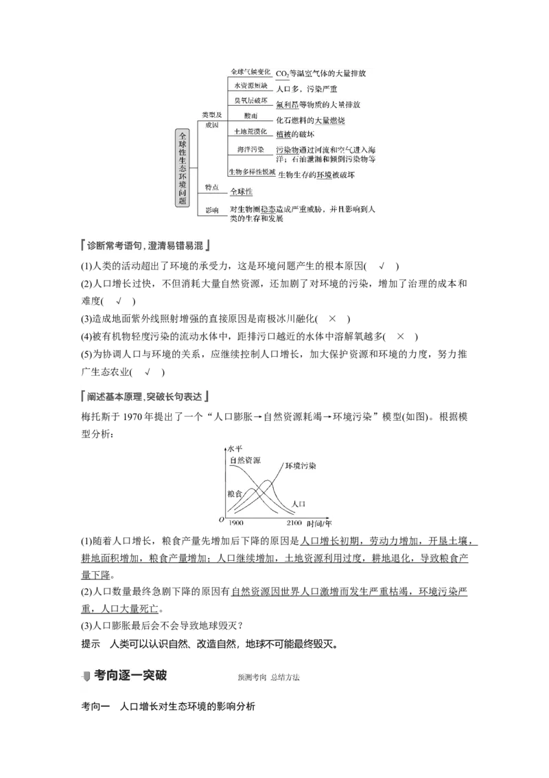 2022年高考生物一轮复习第9单元第32讲　生态环境的保护_新高考复习资料_2022年新高考复习资料_2022年一轮复习最新版_1.2022年高考生物一轮复习全国通用版