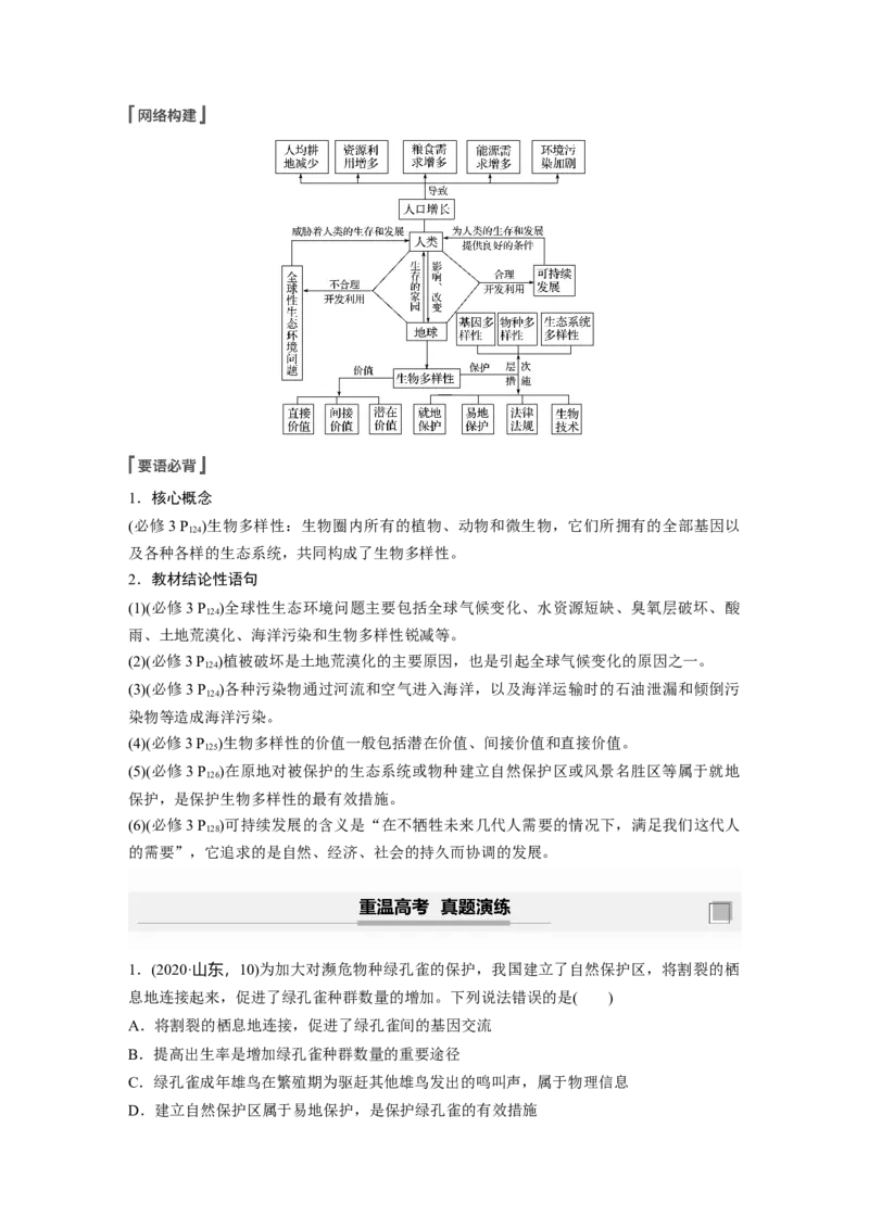 2022年高考生物一轮复习第9单元第32讲　生态环境的保护_新高考复习资料_2022年新高考复习资料_2022年一轮复习最新版_1.2022年高考生物一轮复习全国通用版