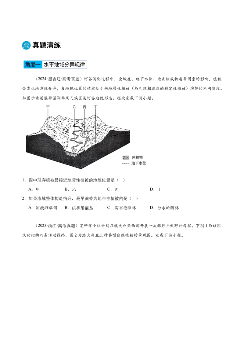 专题06地理环境的整体性和差异性（原卷版）_2025年新高考资料_二轮复习_2025年高三地理高考二轮复习专项提升（新高考通用）3405802_重点&middot;难点&middot;热点专练（分地区）_黑吉辽专用