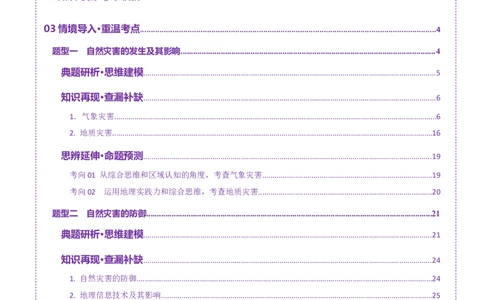 专题07自然灾害（讲义）（解析版）_2025年新高考资料_二轮复习_01高考语文等多个文件_上好课2025年高考地理二轮复习讲练测（新高考通用）_第一部分专题突破