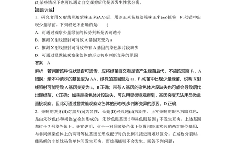 2023年高考生物一轮复习（新人教新高考）第7单元微专题六　利用&ldquo;假说&mdash;演绎法&rdquo;解决生物变异实验探究题_新高考复习资料_2023年新高考复习资料_一轮复习_2023年新高考大一轮复习讲义