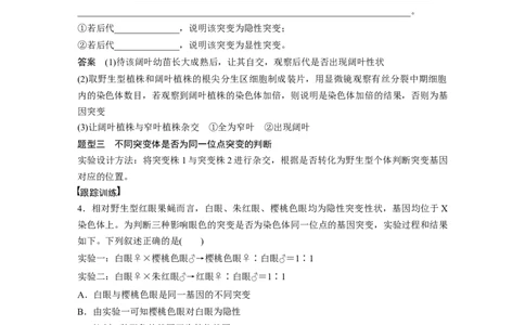 2023年高考生物一轮复习（新人教新高考）第7单元微专题六　利用&ldquo;假说&mdash;演绎法&rdquo;解决生物变异实验探究题_新高考复习资料_2023年新高考复习资料_一轮复习_2023年新高考大一轮复习讲义