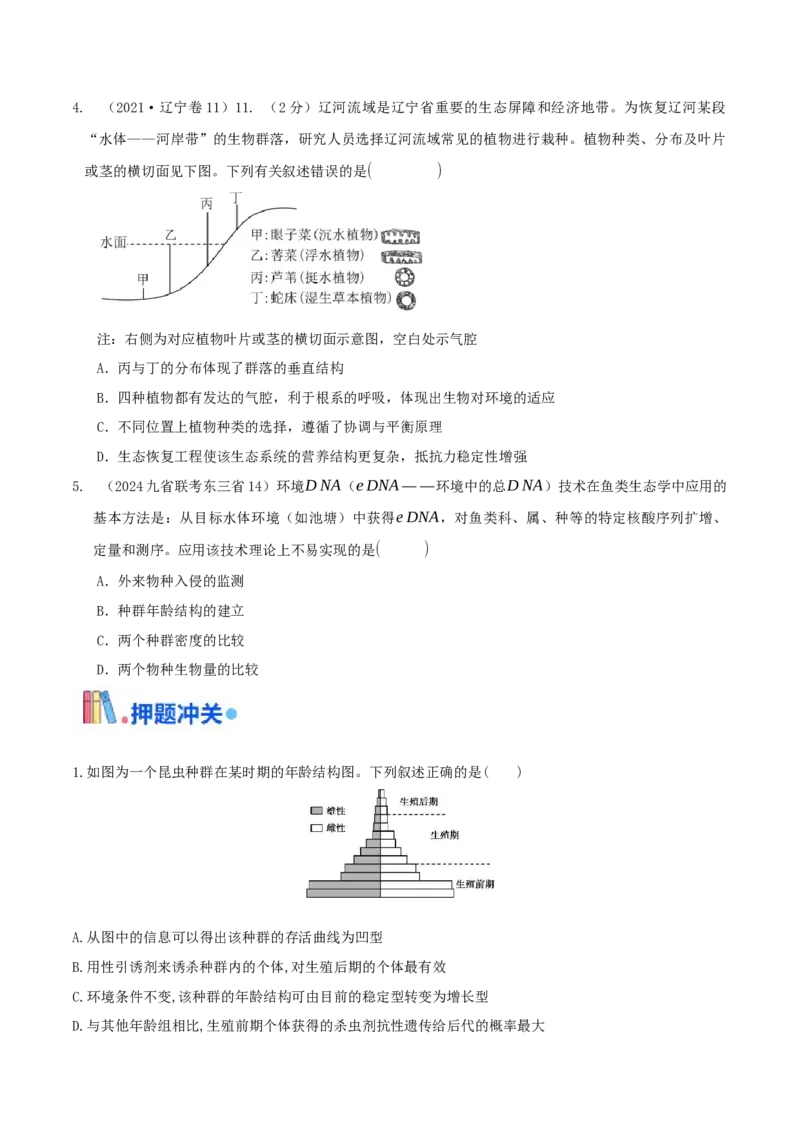押题点06种群和群落（原卷版）_2024年新高考资料_5.2024三轮冲刺_备战2024年高考生物临考题号押题（辽宁、黑龙江、吉林专用）322857720