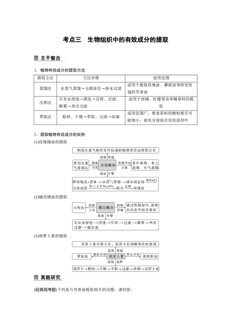 2023年高考生物二轮复习（全国版）第1篇专题突破专题10考点3　生物组织中的有效成分的提取_通用版（老高考）复习资料_2023年复习资料_二轮复习_2023年高考生物二轮复习讲义（全国版）