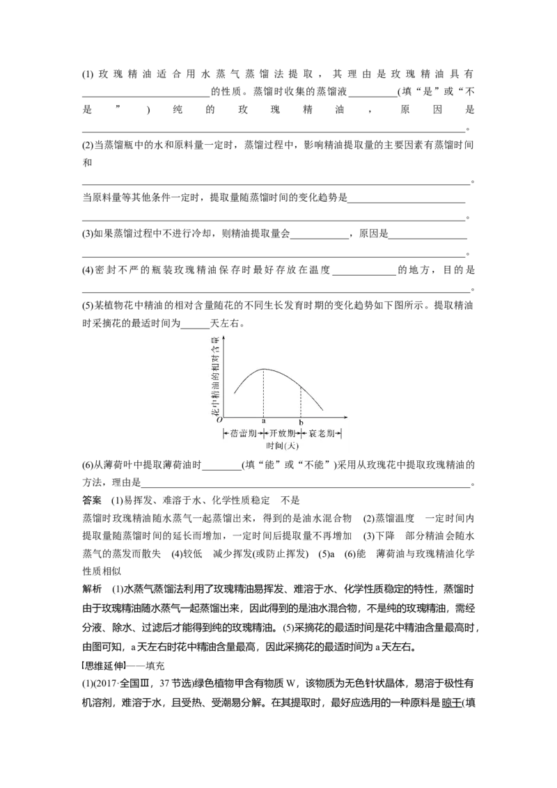 2023年高考生物二轮复习（全国版）第1篇专题突破专题10考点3　生物组织中的有效成分的提取_通用版（老高考）复习资料_2023年复习资料_二轮复习_2023年高考生物二轮复习讲义（全国版）