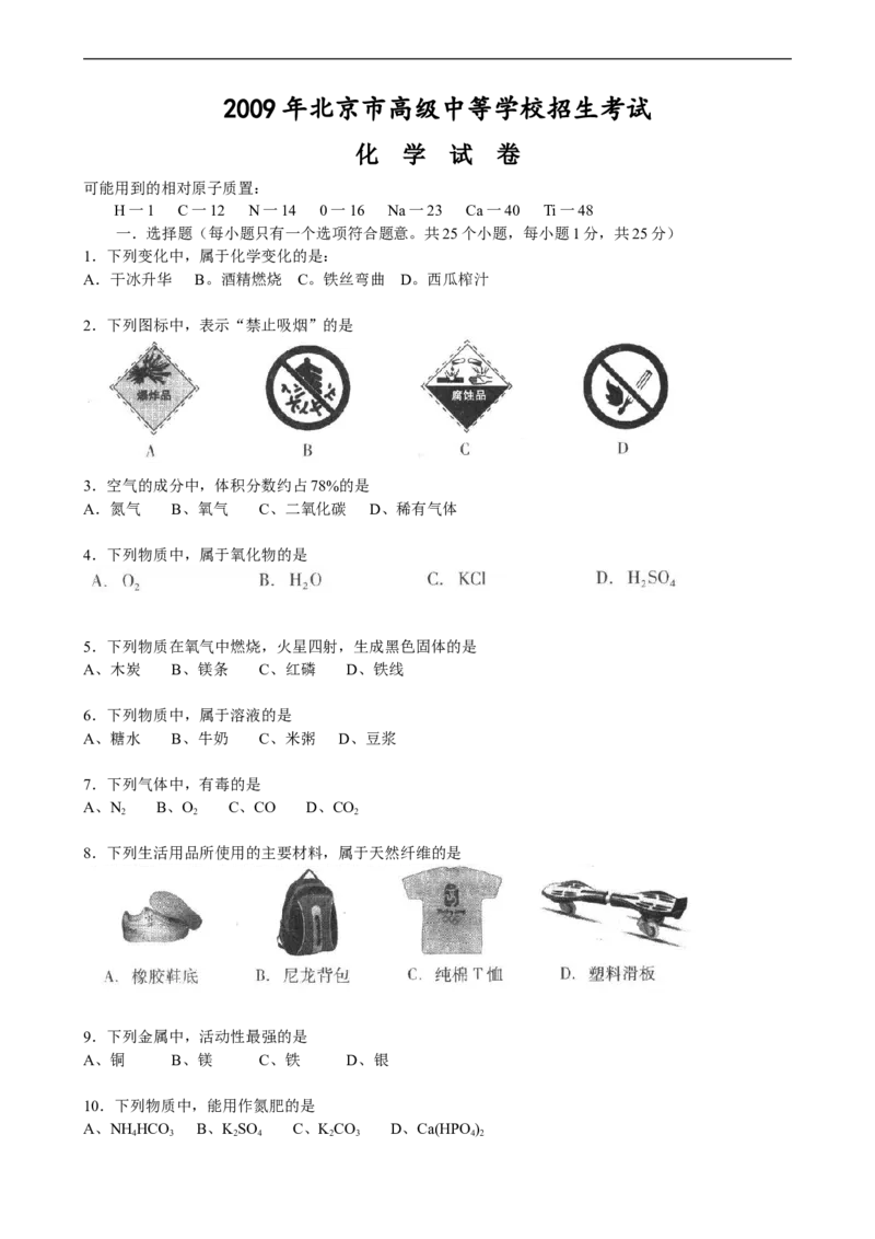 北京市2009年度中考化学真题与答案_5.2015-2025年中考化学_2.化学中考真题2015-2024年_地区卷_北京化学05-21