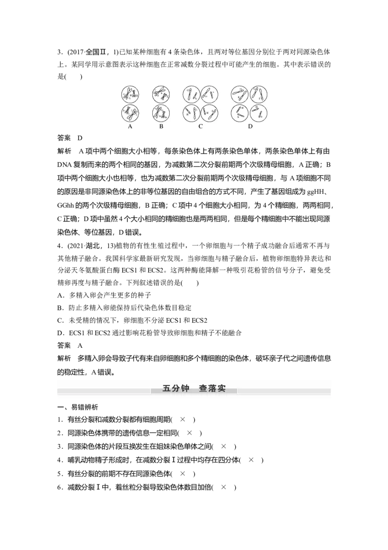 2023年高考生物一轮复习（新人教新高考）第4单元第3课时　减数分裂和受精作用的过程分析_新高考复习资料_2023年新高考复习资料_一轮复习_2023年新高考大一轮复习讲义