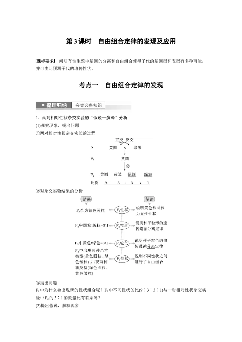 2023年高考生物一轮复习（新人教新高考）第5单元第3课时　自由组合定律的发现及应用_新高考复习资料_2023年新高考复习资料_一轮复习_2023年新高考大一轮复习讲义