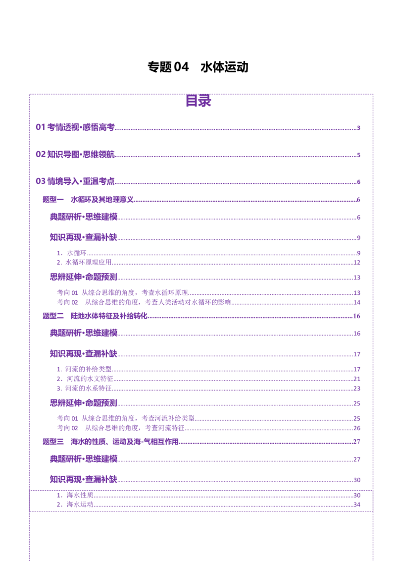 专题04水体运动（讲义）（解析版）_2025年新高考资料_二轮复习_01高考语文等多个文件_2025年高三地理高考二轮复习专项提升_二轮讲义