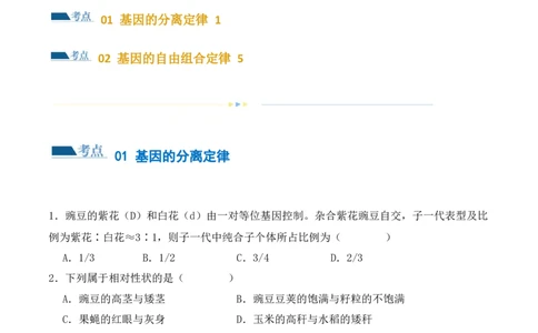 第07讲基因的分离定律和自由组合定律（练习）（原卷版）_2024年新高考资料_2.2024二轮复习_2024年高考生物二轮复习讲练测（新教材新高考）