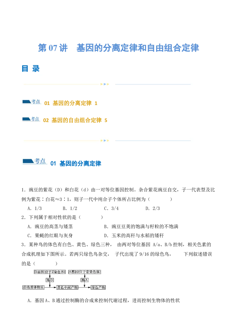 第07讲基因的分离定律和自由组合定律（练习）（原卷版）_2024年新高考资料_2.2024二轮复习_2024年高考生物二轮复习讲练测（新教材新高考）