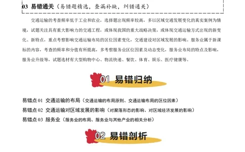 专题10服务业与交通运输易错提分（3大易错点）（原卷版）_2025年新高考资料_二轮复习_2025年高三地理高考二轮复习专项提升（新高考通用）3405802_易错专练