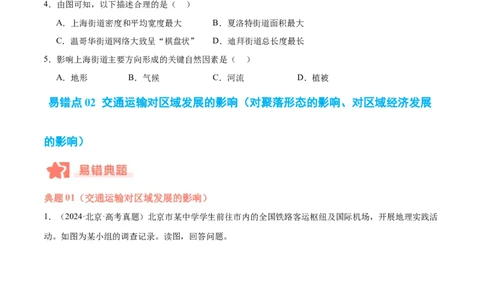 专题10服务业与交通运输易错提分（3大易错点）（原卷版）_2025年新高考资料_二轮复习_2025年高三地理高考二轮复习专项提升（新高考通用）3405802_易错专练