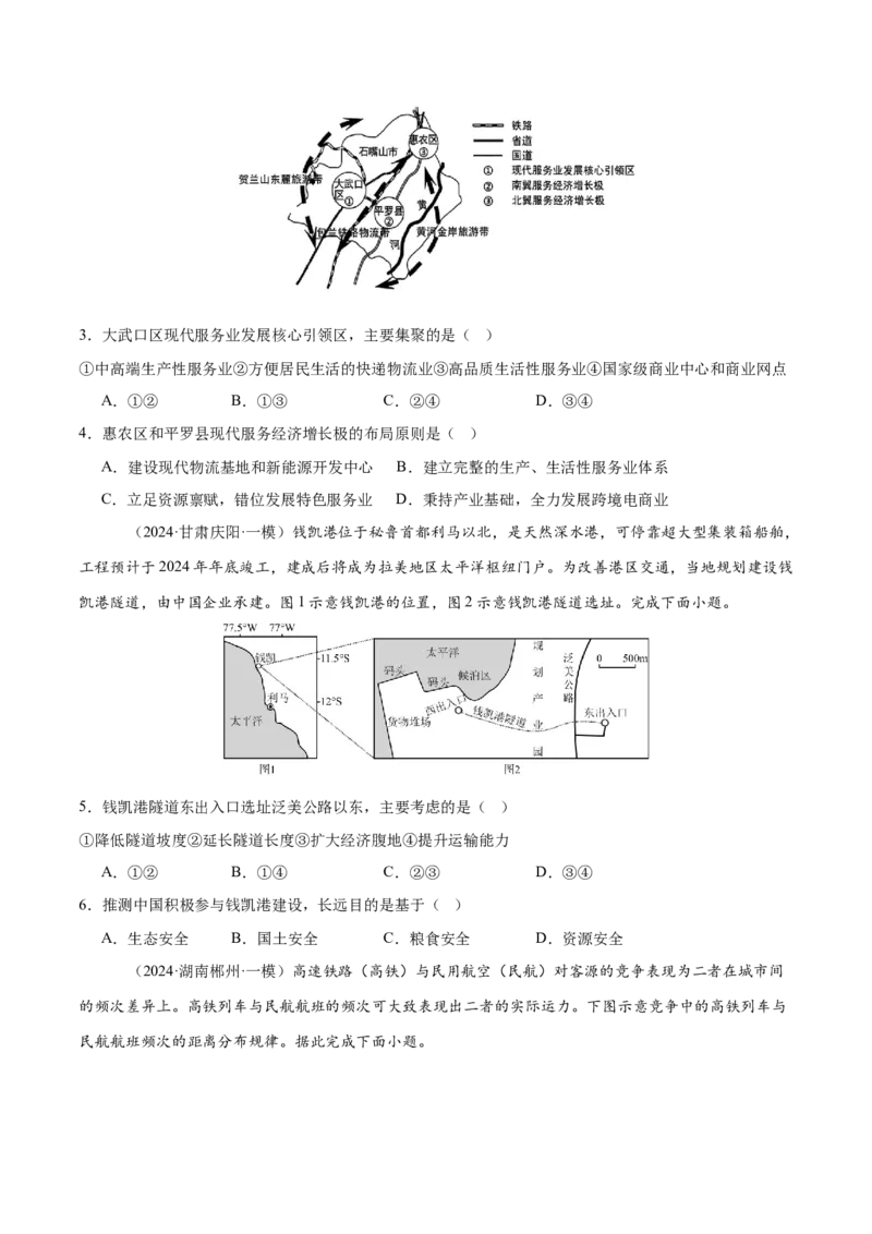 专题10服务业与交通运输易错提分（3大易错点）（原卷版）_2025年新高考资料_二轮复习_2025年高三地理高考二轮复习专项提升（新高考通用）3405802_易错专练