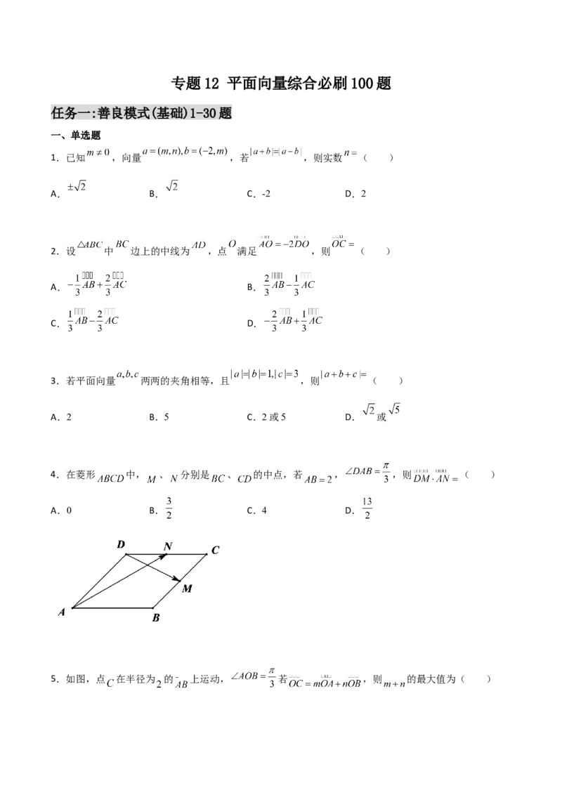 专题12平面向量综合必刷100题(原卷版)_02高考数学_新高考复习资料_2022年新高考资料_千题百练2022高考数学