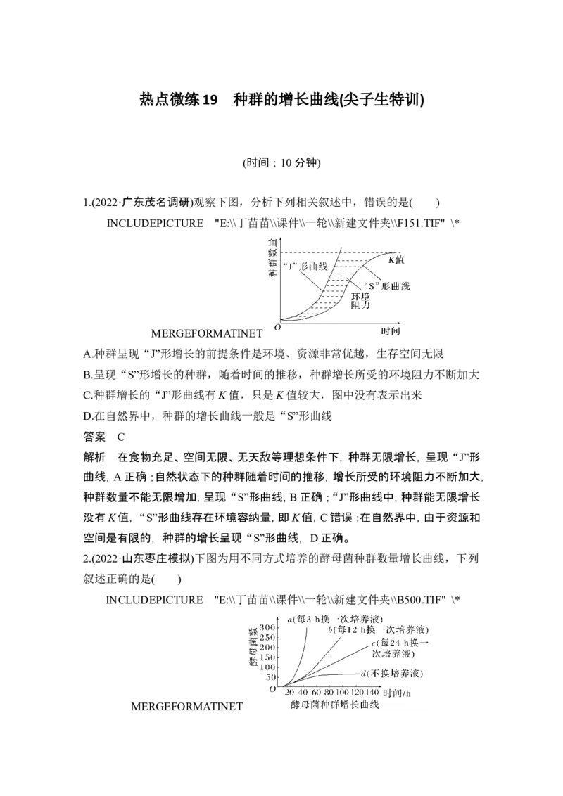 热点微练19种群的增长曲线(尖子生特训)_2024年新高考资料_1.2024一轮复习_2024年高考生物一轮复习讲义（新人教版）_另附1套Word版题库_选择性必修2_第九单元生物与环境