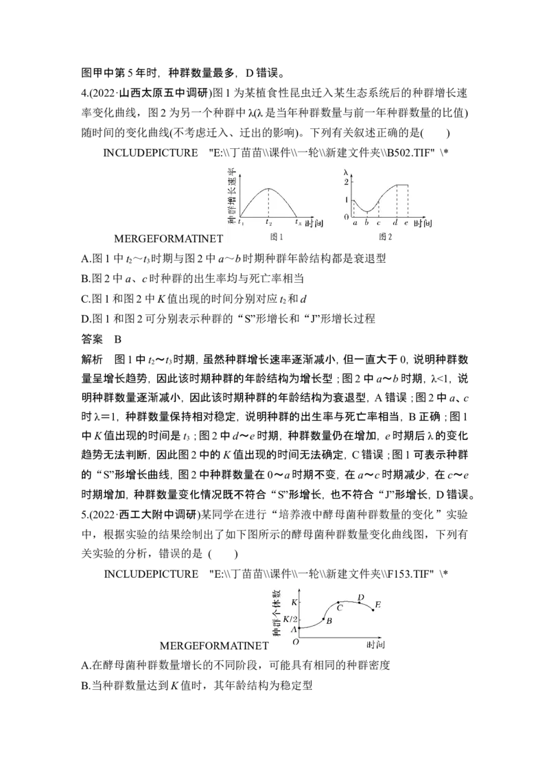 热点微练19种群的增长曲线(尖子生特训)_2024年新高考资料_1.2024一轮复习_2024年高考生物一轮复习讲义（新人教版）_另附1套Word版题库_选择性必修2_第九单元生物与环境