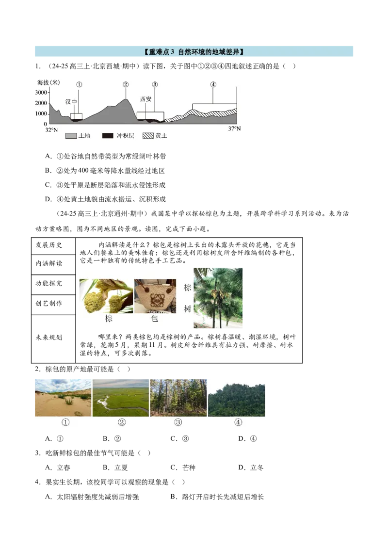专题07自然环境的整体性与差异性（原卷版）_2025年新高考资料_二轮复习_2025年高三地理高考二轮复习专项提升（新高考通用）3405802_重点&middot;难点&middot;热点专练（分地区）_北京专用