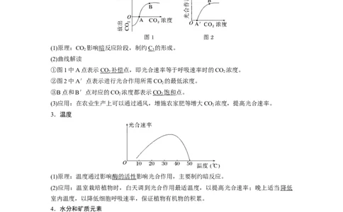 2023年高考生物一轮复习（全国版）第3单元第7课时　光合作用的影响因素及其应用_通用版（老高考）复习资料_2023年复习资料_一轮复习_2023年高考生物一轮复习讲义+课件（全国版）