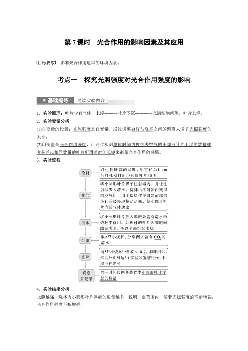 2023年高考生物一轮复习（全国版）第3单元第7课时　光合作用的影响因素及其应用_通用版（老高考）复习资料_2023年复习资料_一轮复习_2023年高考生物一轮复习讲义+课件（全国版）