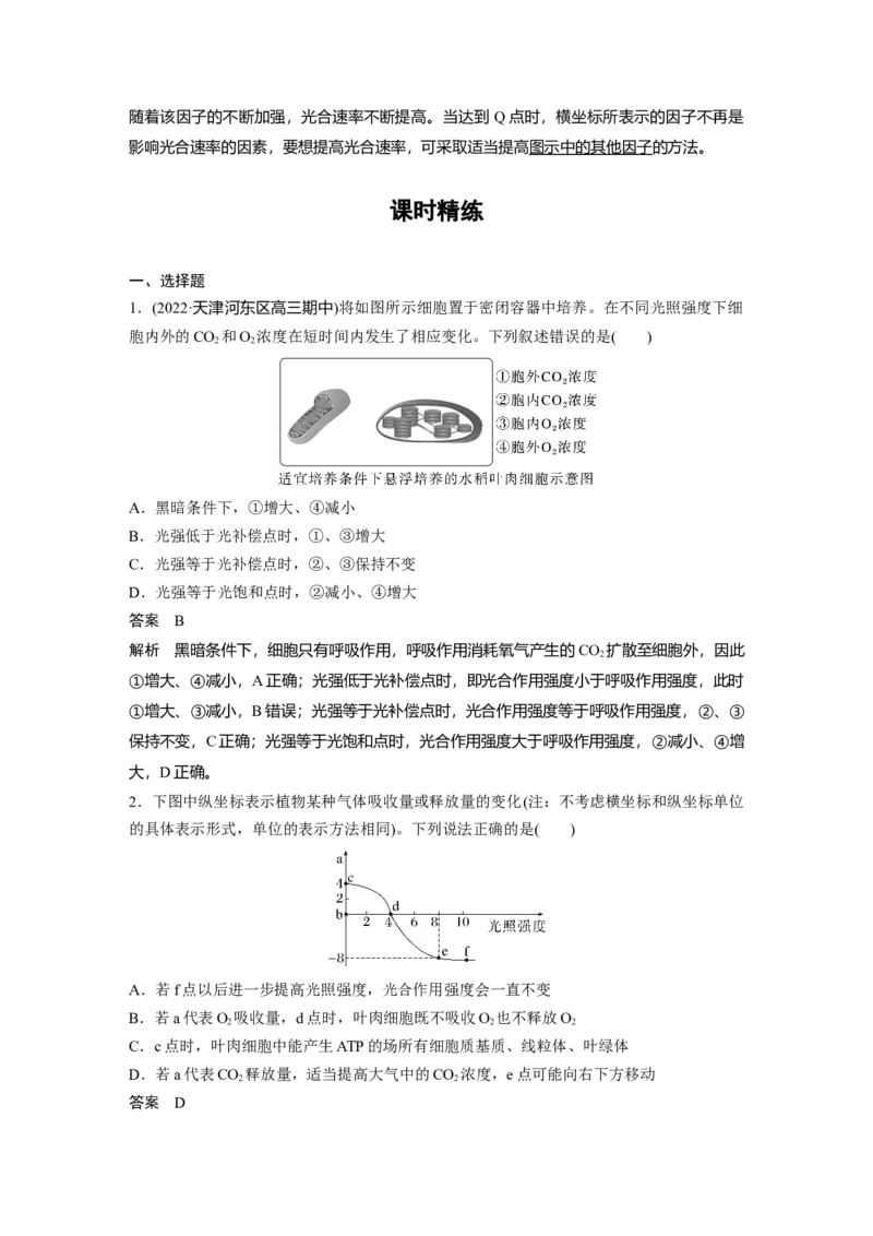 2023年高考生物一轮复习（全国版）第3单元第7课时　光合作用的影响因素及其应用_通用版（老高考）复习资料_2023年复习资料_一轮复习_2023年高考生物一轮复习讲义+课件（全国版）
