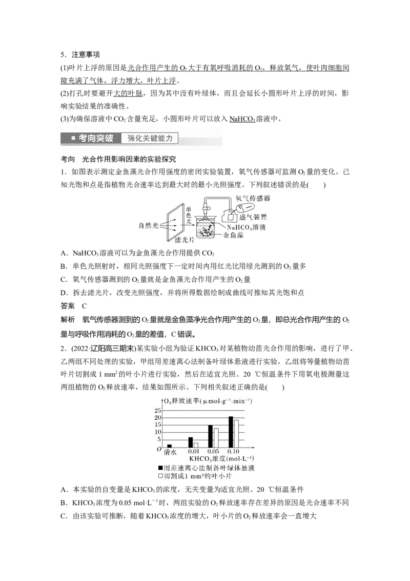 2023年高考生物一轮复习（全国版）第3单元第7课时　光合作用的影响因素及其应用_通用版（老高考）复习资料_2023年复习资料_一轮复习_2023年高考生物一轮复习讲义+课件（全国版）