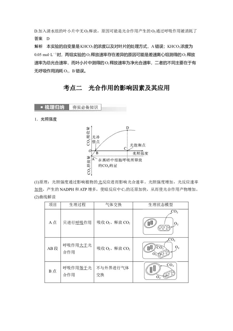 2023年高考生物一轮复习（全国版）第3单元第7课时　光合作用的影响因素及其应用_通用版（老高考）复习资料_2023年复习资料_一轮复习_2023年高考生物一轮复习讲义+课件（全国版）