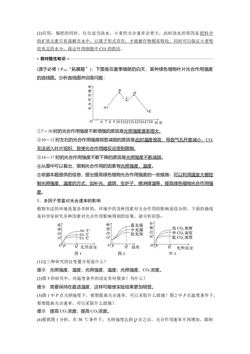 2023年高考生物一轮复习（全国版）第3单元第7课时　光合作用的影响因素及其应用_通用版（老高考）复习资料_2023年复习资料_一轮复习_2023年高考生物一轮复习讲义+课件（全国版）