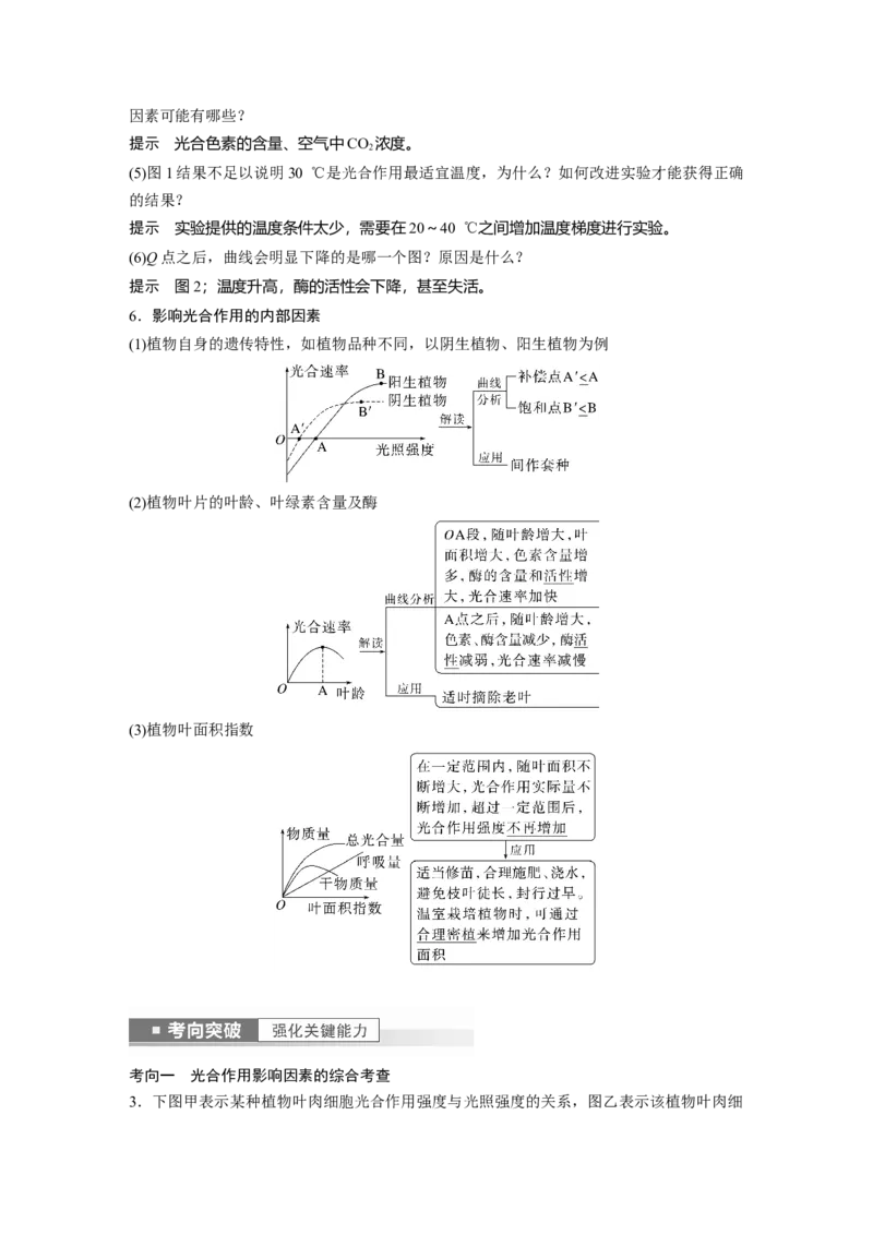 2023年高考生物一轮复习（全国版）第3单元第7课时　光合作用的影响因素及其应用_通用版（老高考）复习资料_2023年复习资料_一轮复习_2023年高考生物一轮复习讲义+课件（全国版）