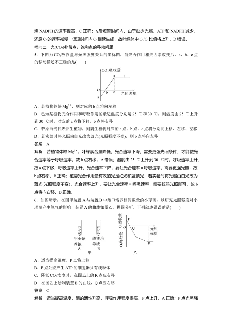 2023年高考生物一轮复习（全国版）第3单元第7课时　光合作用的影响因素及其应用_通用版（老高考）复习资料_2023年复习资料_一轮复习_2023年高考生物一轮复习讲义+课件（全国版）