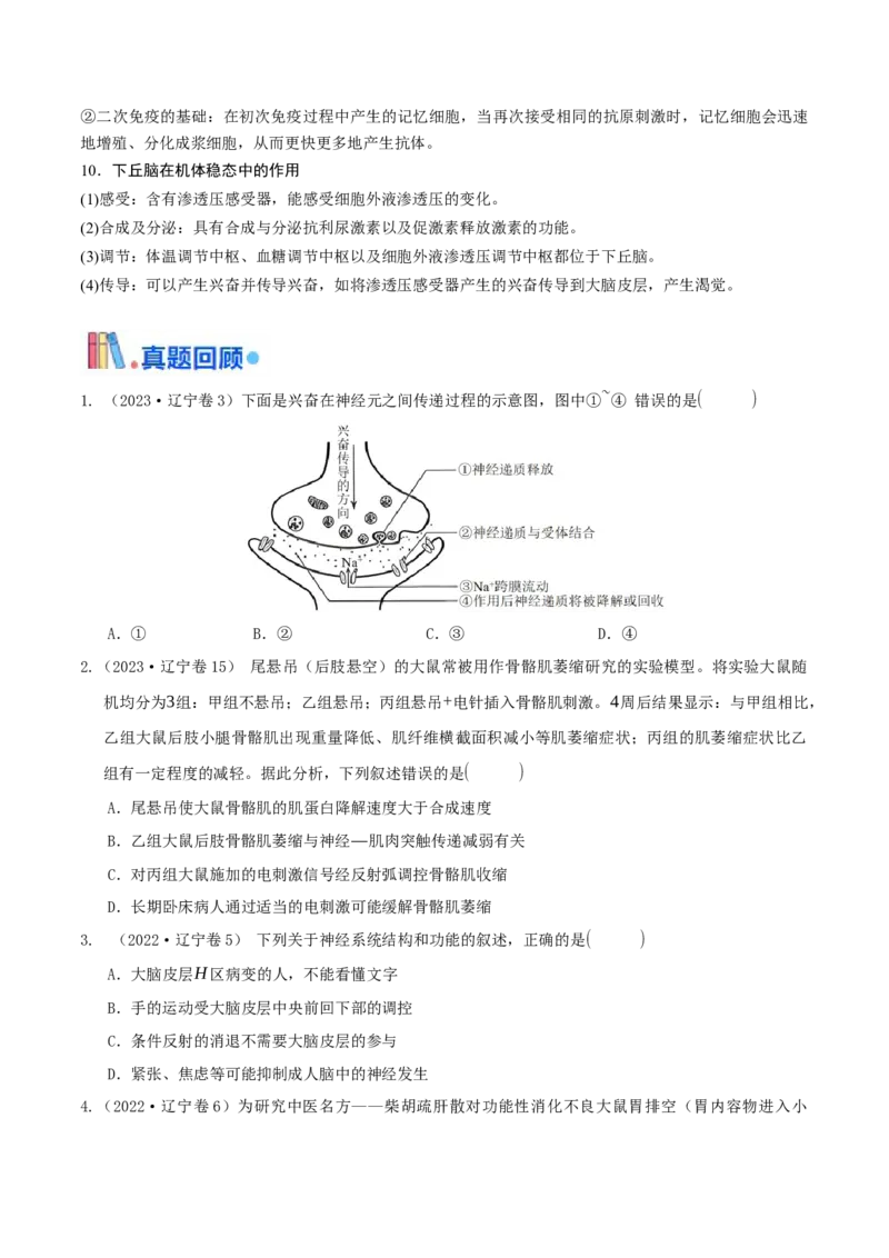 押题点03内环境稳态及三种调节（原卷版）_2024年新高考资料_5.2024三轮冲刺_备战2024年高考生物临考题号押题（辽宁、黑龙江、吉林专用）322857720