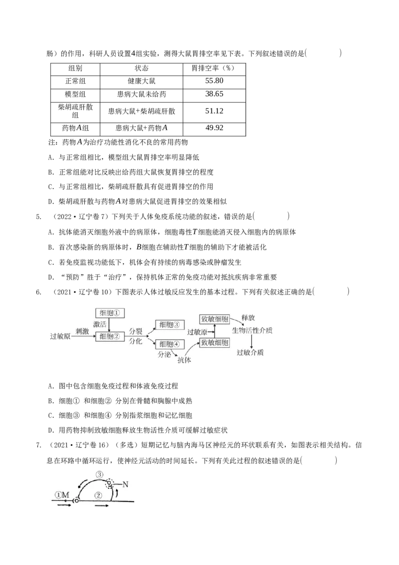 押题点03内环境稳态及三种调节（原卷版）_2024年新高考资料_5.2024三轮冲刺_备战2024年高考生物临考题号押题（辽宁、黑龙江、吉林专用）322857720