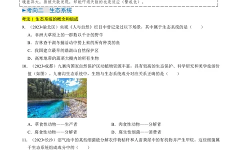 专题06生物和生物圈（原卷版）_02中考总复习（2026版更新中）_08-生物-中考总复习_2024年中考复习资料_专项复习_备战2024年中考生物真题题源解密