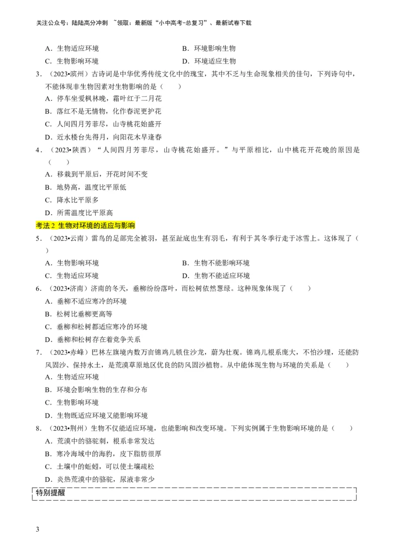 专题06生物和生物圈（原卷版）_02中考总复习（2026版更新中）_08-生物-中考总复习_2024年中考复习资料_专项复习_备战2024年中考生物真题题源解密