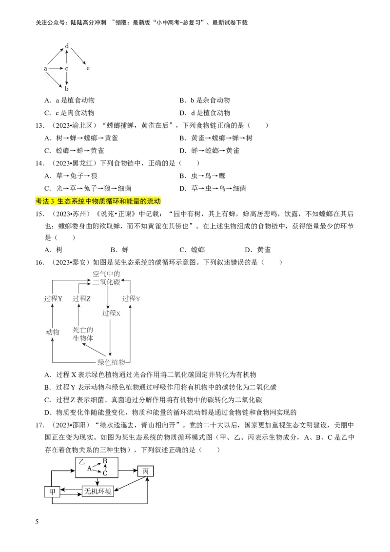 专题06生物和生物圈（原卷版）_02中考总复习（2026版更新中）_08-生物-中考总复习_2024年中考复习资料_专项复习_备战2024年中考生物真题题源解密