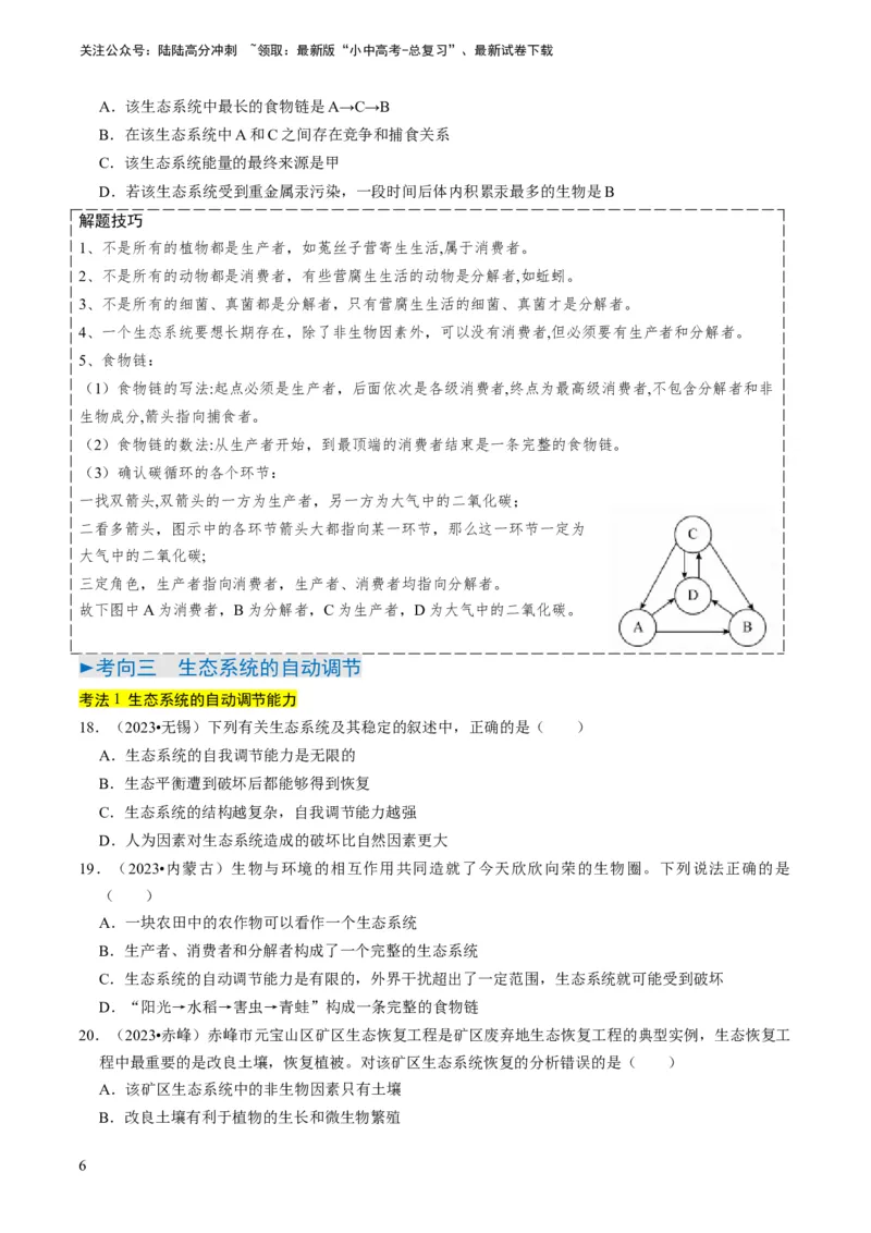 专题06生物和生物圈（原卷版）_02中考总复习（2026版更新中）_08-生物-中考总复习_2024年中考复习资料_专项复习_备战2024年中考生物真题题源解密