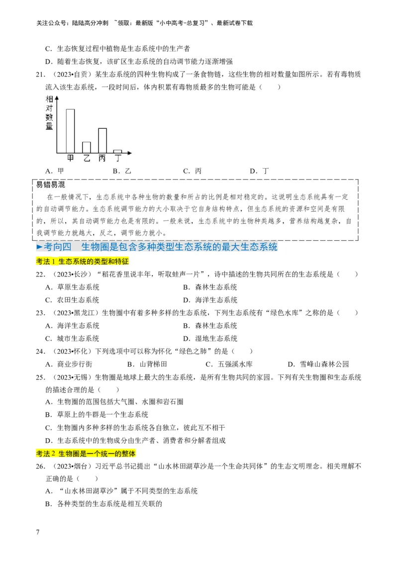 专题06生物和生物圈（原卷版）_02中考总复习（2026版更新中）_08-生物-中考总复习_2024年中考复习资料_专项复习_备战2024年中考生物真题题源解密