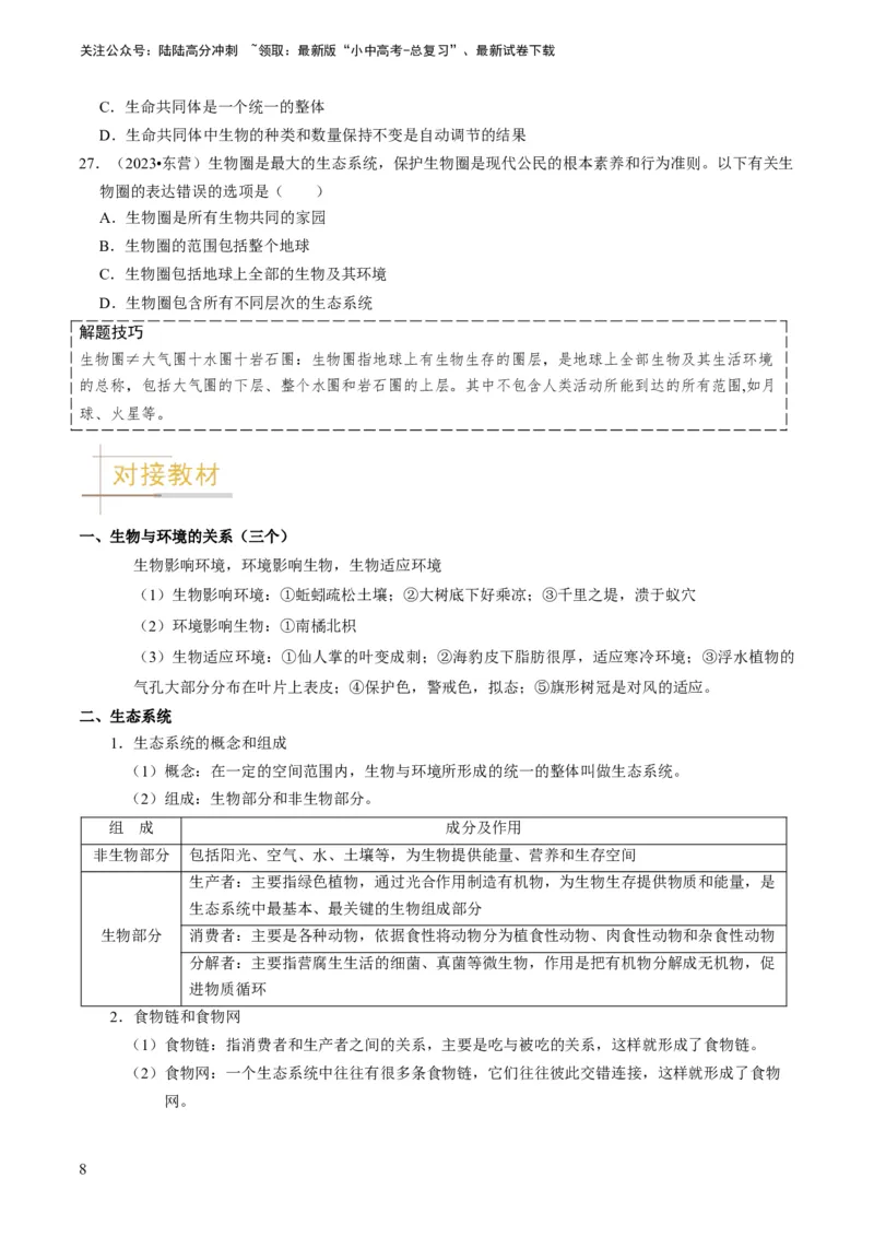 专题06生物和生物圈（原卷版）_02中考总复习（2026版更新中）_08-生物-中考总复习_2024年中考复习资料_专项复习_备战2024年中考生物真题题源解密