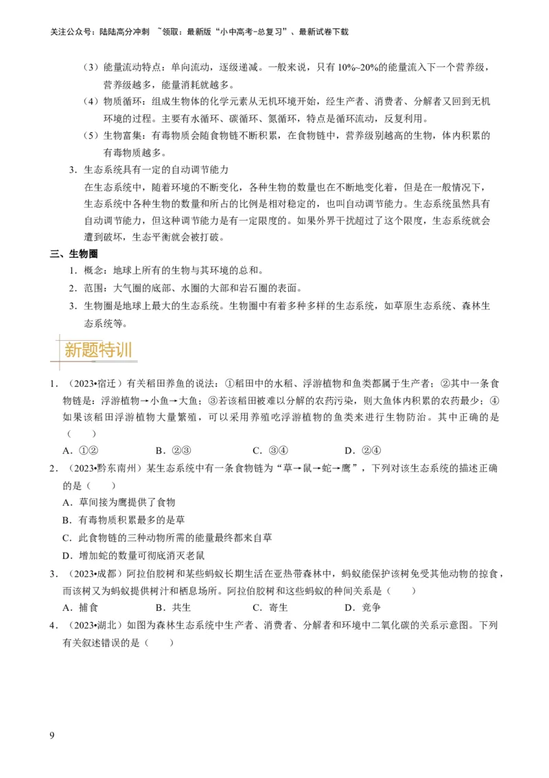 专题06生物和生物圈（原卷版）_02中考总复习（2026版更新中）_08-生物-中考总复习_2024年中考复习资料_专项复习_备战2024年中考生物真题题源解密